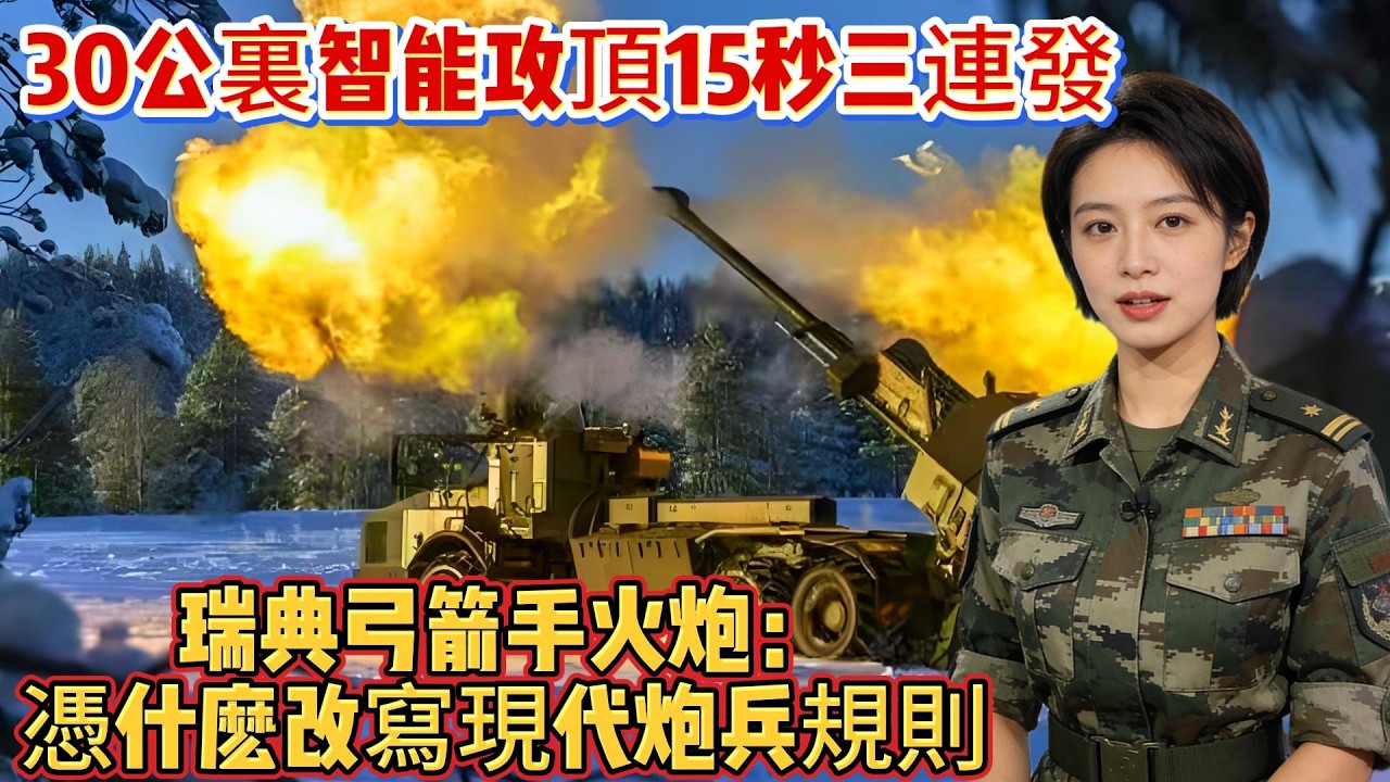 30公里智能攻顶、15秒三连发！瑞典弓箭手火炮，凭什么改写现代炮兵规则#弓箭手火炮#火炮#武器科普#军事装备#军事新闻#军事科普#武器装备#军武科普#热点军事#军武