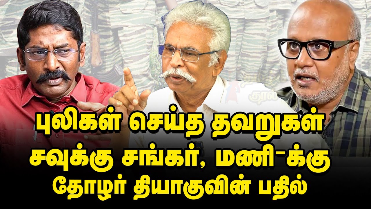 Historical mistakes of Tigers, savukku shankar and Mani views falter- Thozhar Thiyagu explained |