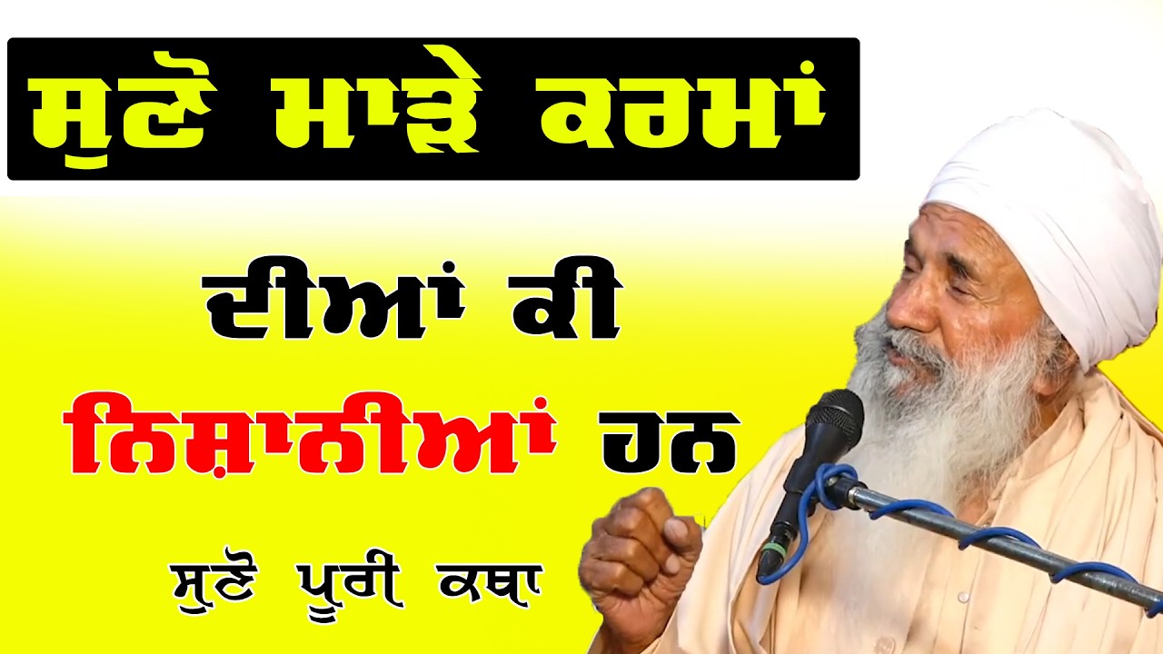 ਸੁਣੋ ਮਾੜੇ ਕਰਮਾਂ ਦੀਆਂ ਕੀ ਨਿਸ਼ਾਨੀਆਂ ਹਨ | #gurbani