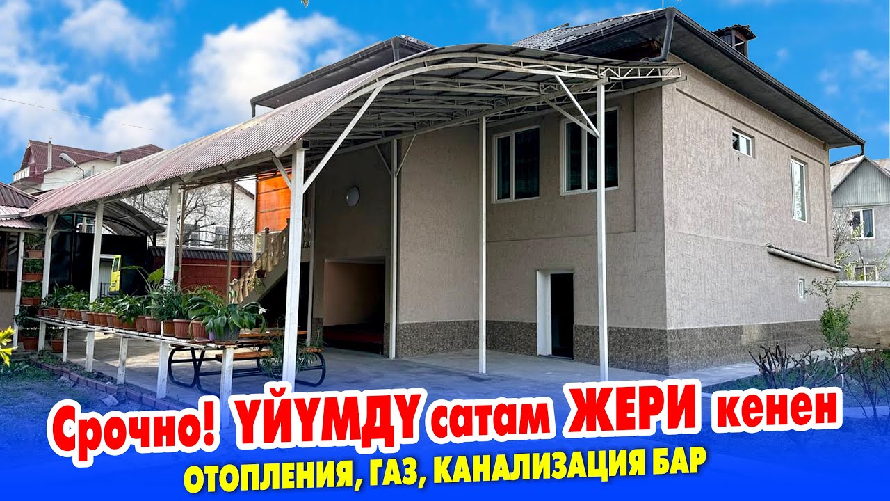 ЖАШООГО даяр, бүт ШАРТЫ бар сонун ҮЙ сатылат ~ Жери 12 сотик ~ Времянка, топчан,  навес, баня бар