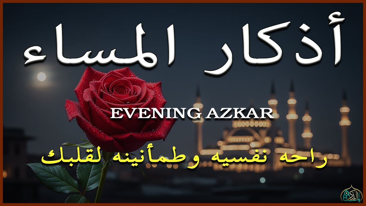 اذكار المساء راحة وسكينة لقلبك تحصن بيتك وأهلك Dzikir Malam Evening azkar By Alaa Aqel