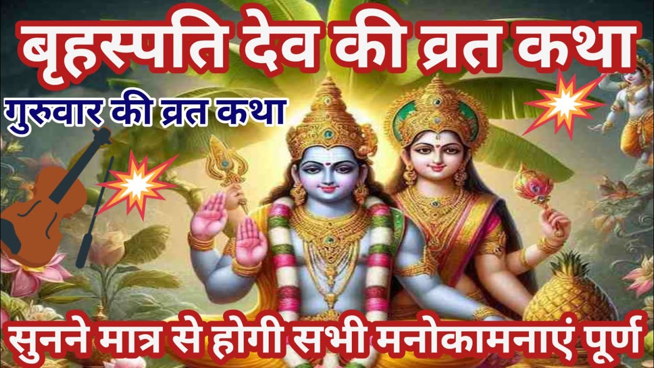 बृहस्पतिवार व्रत कथा | Brihaspativar Vrat Katha | Guruvar Vrat  Katha | Brihaspatidev katha 