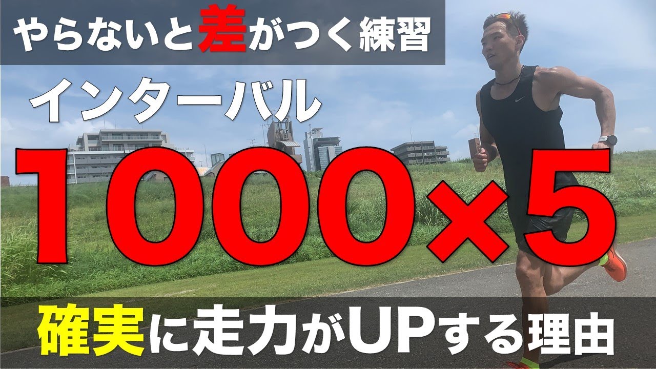 【意外と知らない】インターバル走で正しくスピードを向上させる方法