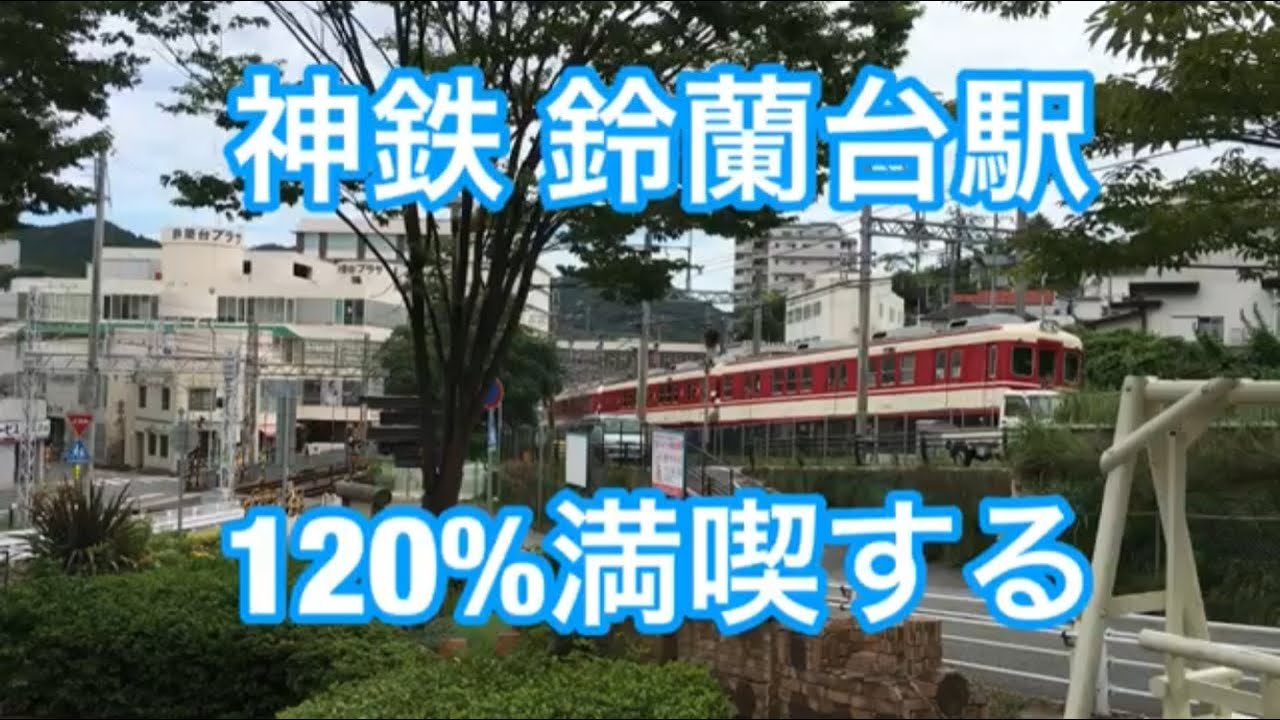 【神鉄】鈴蘭台駅  120%満喫する