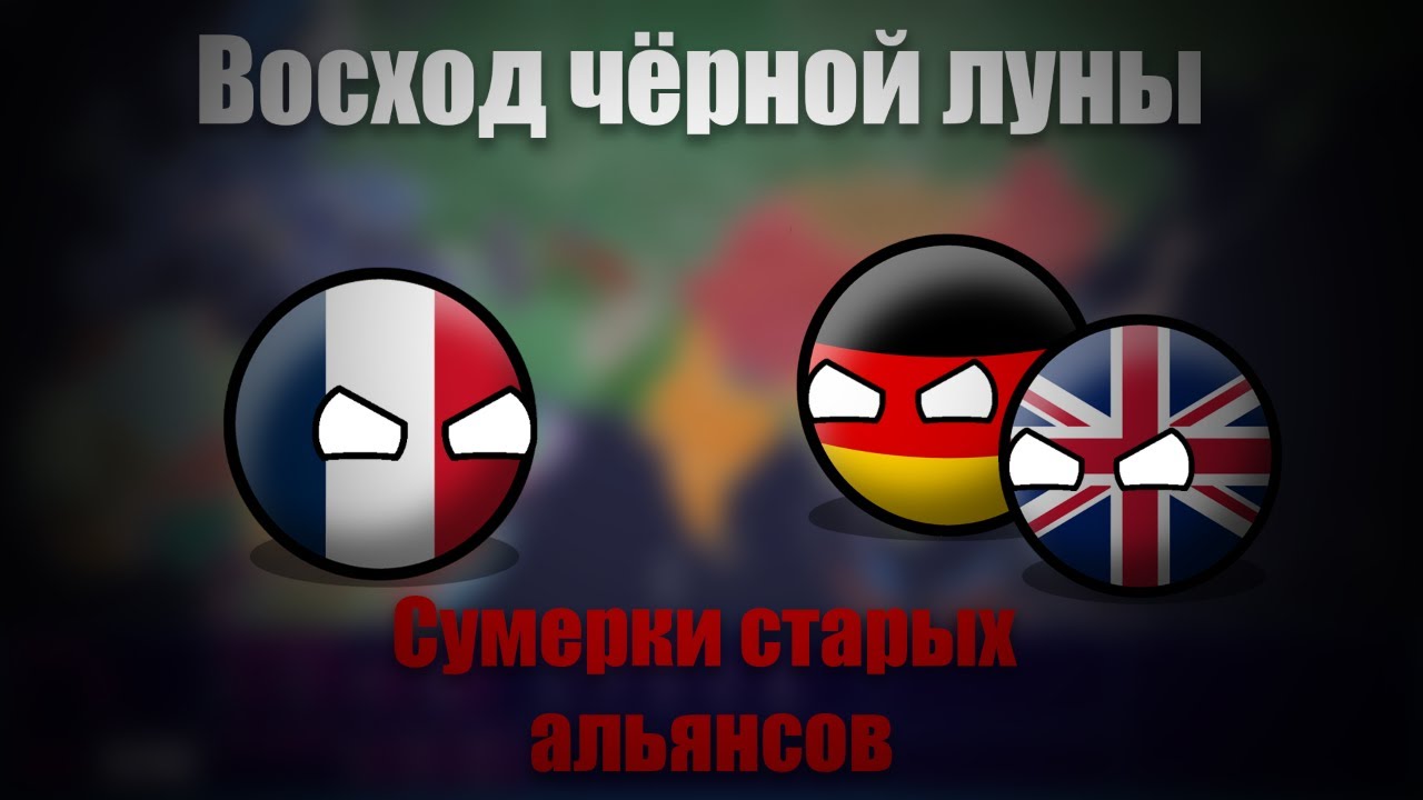 CountryBalls | Сумерки старых альянсов | 2 Сезон 10 Серия