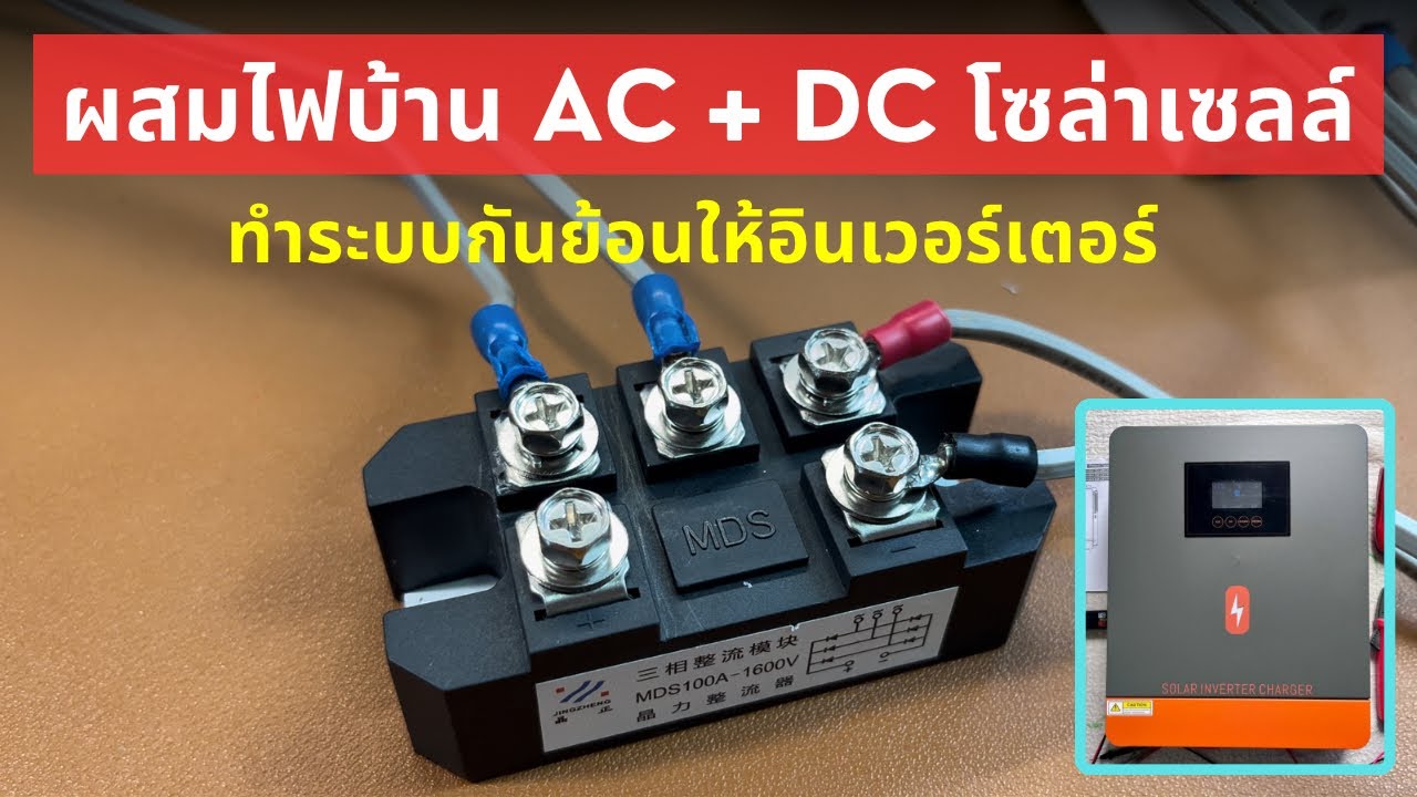 ทดลองผสมไฟบ้าน AC + DC โซล่าเซลล์ ทำระบบกันย้อนให้ไฮบริดอินเวอร์เตอร์ ด้วยไดโอดบริด ผ่านวงจรกริดกู