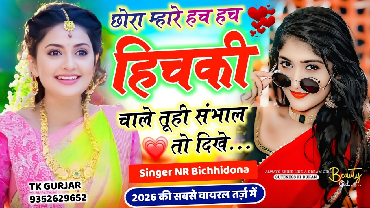 New Trending Song छोरा म्हारे हच हच हिचकी चाले तूही संभाल तो दिखे #सिंगर_नरेंद्र_बिच्छीदोना वायरल