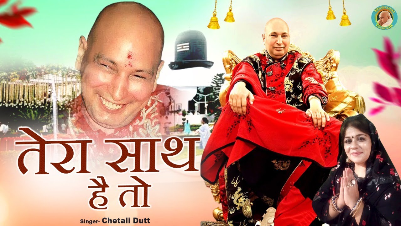 तेरा साथ है तो | Tera Sath Hai To | Chetali Dutt | Jai Guru Ji ! GuruJi Blessings ! Shukrana Guru Ji