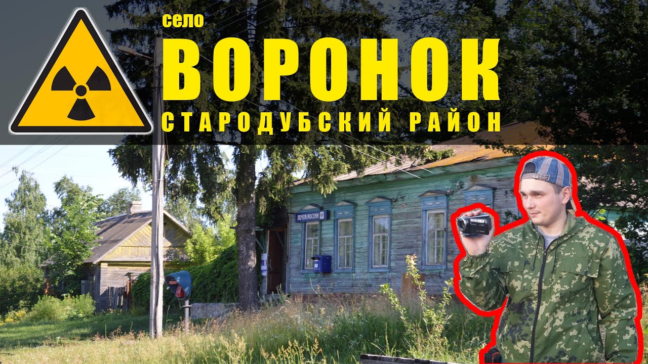☢ А был ли Чернобыль? Село Воронок. / Was there a Chernobyl? The village of Voronok.