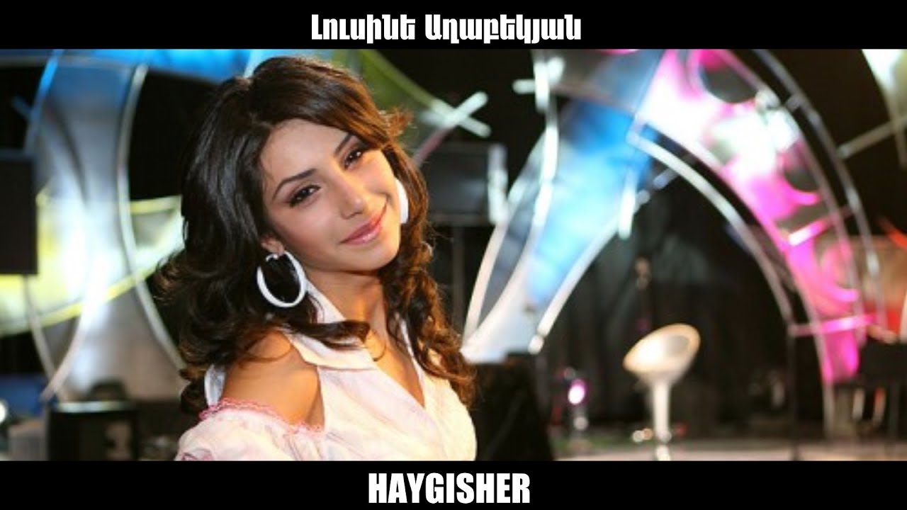 Լուսինե Աղաբեկյան - Ինձանից դեպի քեզ | HAYGISHER