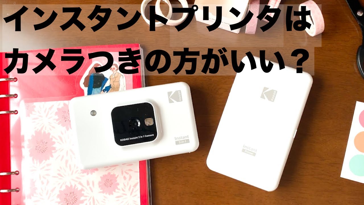 コダックのインスタントプリンタを使って、夏の思い出を手帳にまとめる。【カメラあり・なし比較】