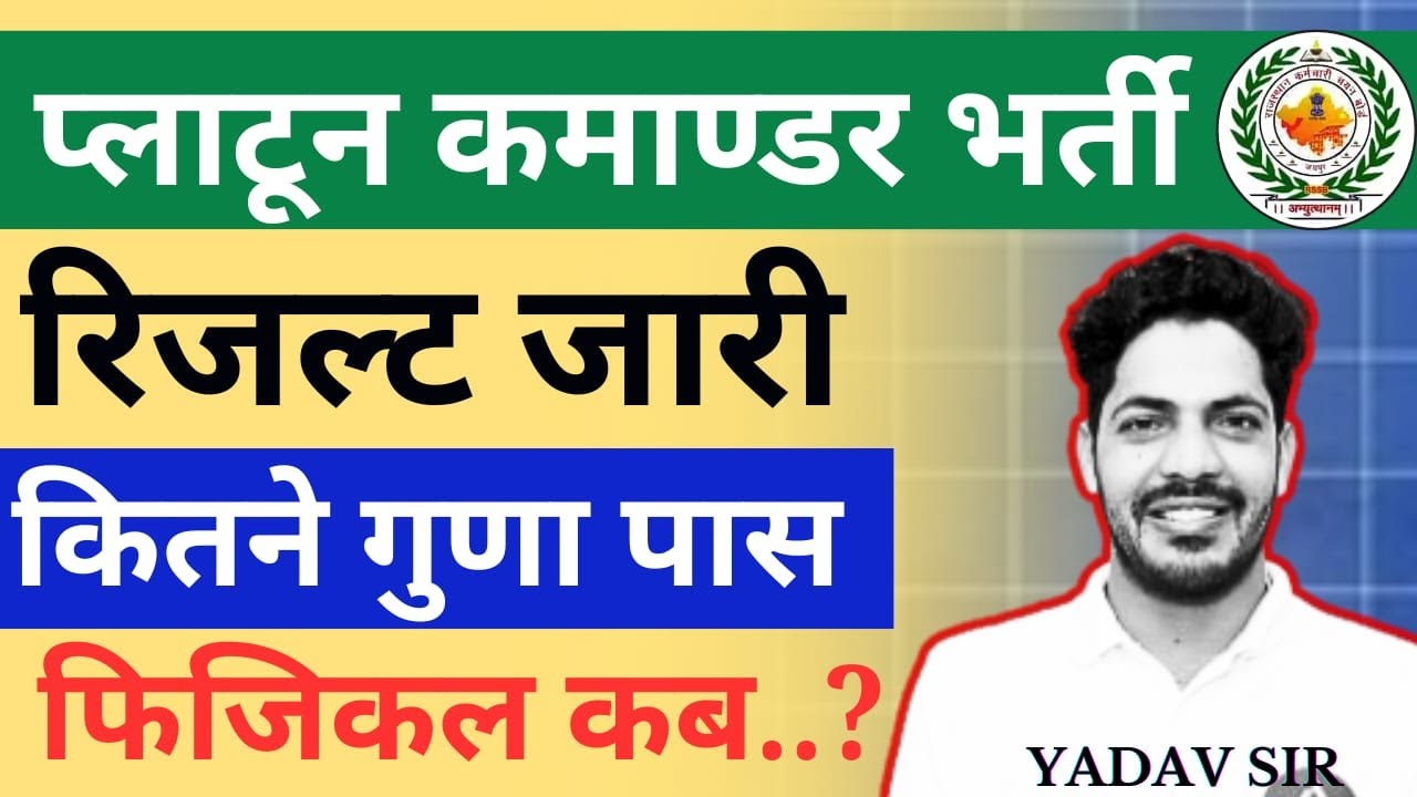Platoon Commander Result 2026 | Rajasthan Platoon Commander Cut Off |Platoon Commander Physical Test
