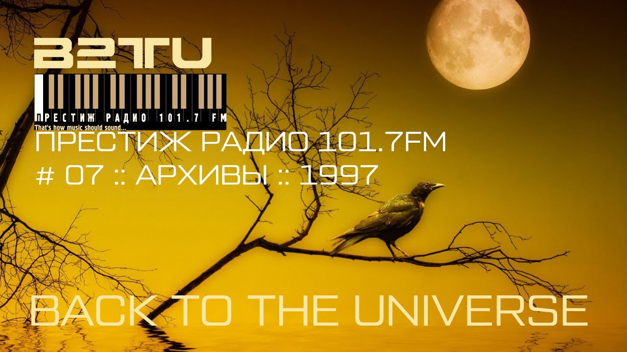 ПРЕСТИЖ РАДИО 101.7FM :: # 07 :: BACK TO THE UNIVERSE :: 1997