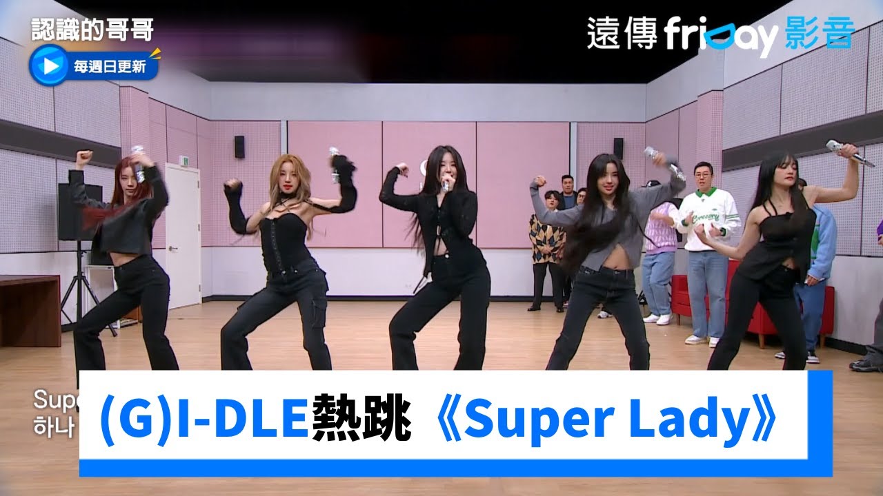 (G)I-DLE熱跳新歌《Super Lady》⚡️_《認識的哥哥》第419集_friDay影音韓綜線上看