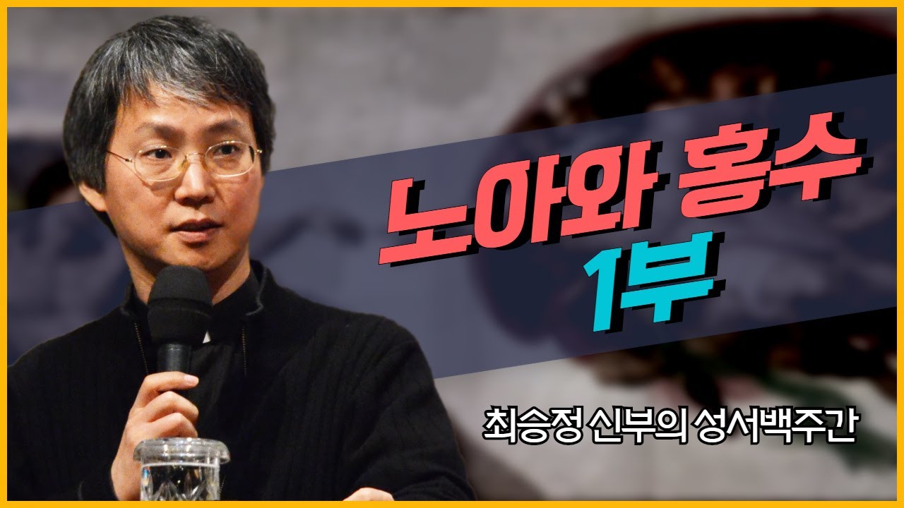 최승정 신부의 TV 성서 백주간 13회_[노아와 홍수 1부]