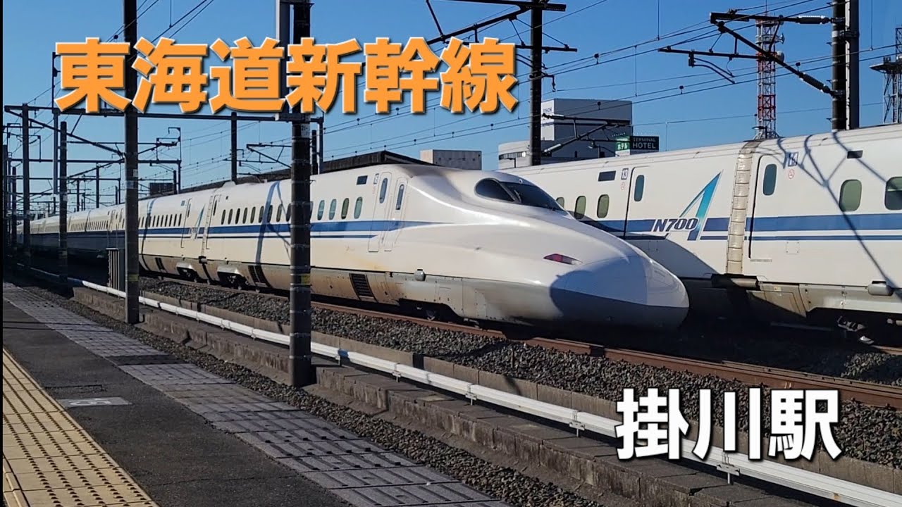 【東海道新幹線】掛川駅 各列車の映像