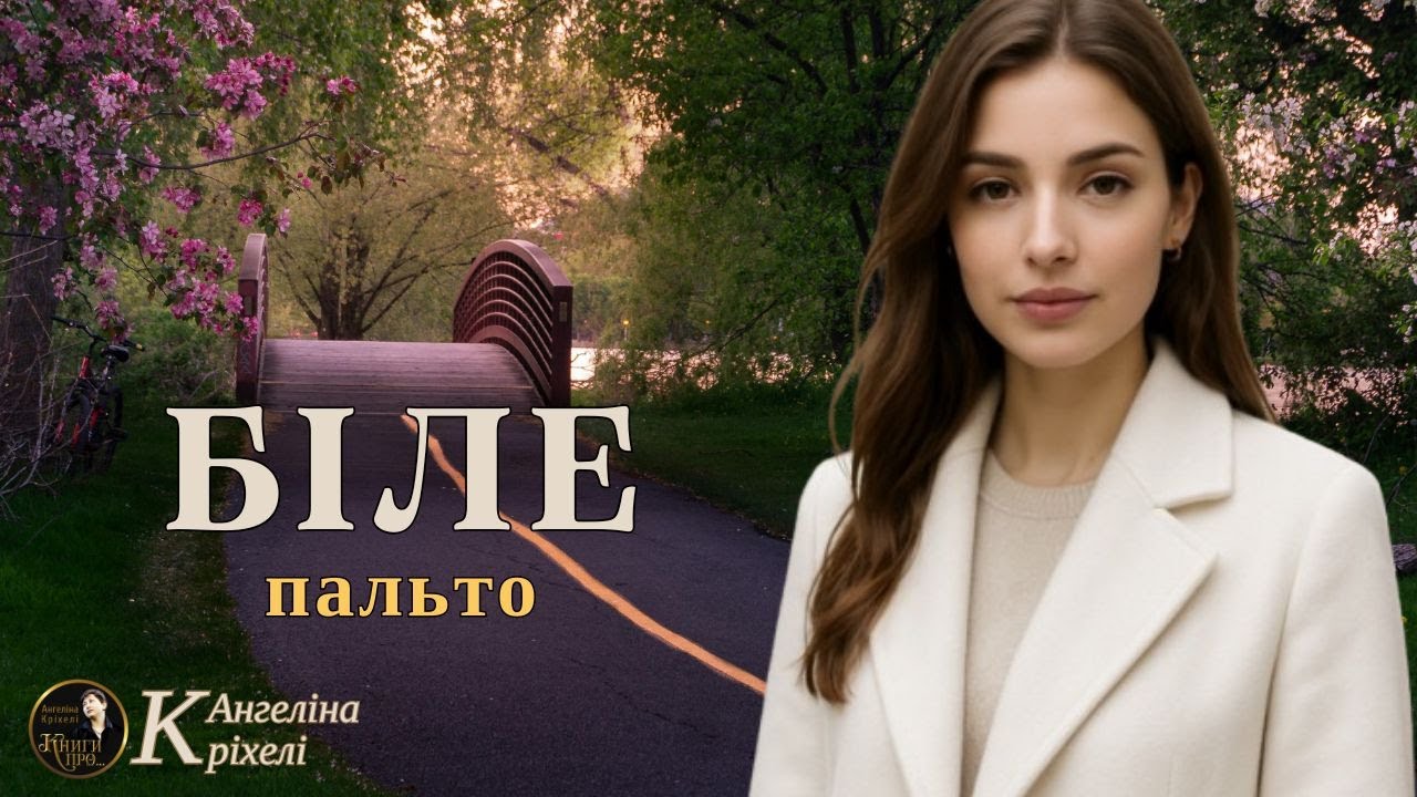 Біле пальто. Аудіо книги українською. Дитячі травми, психологія, подолання страхів, власна цінність