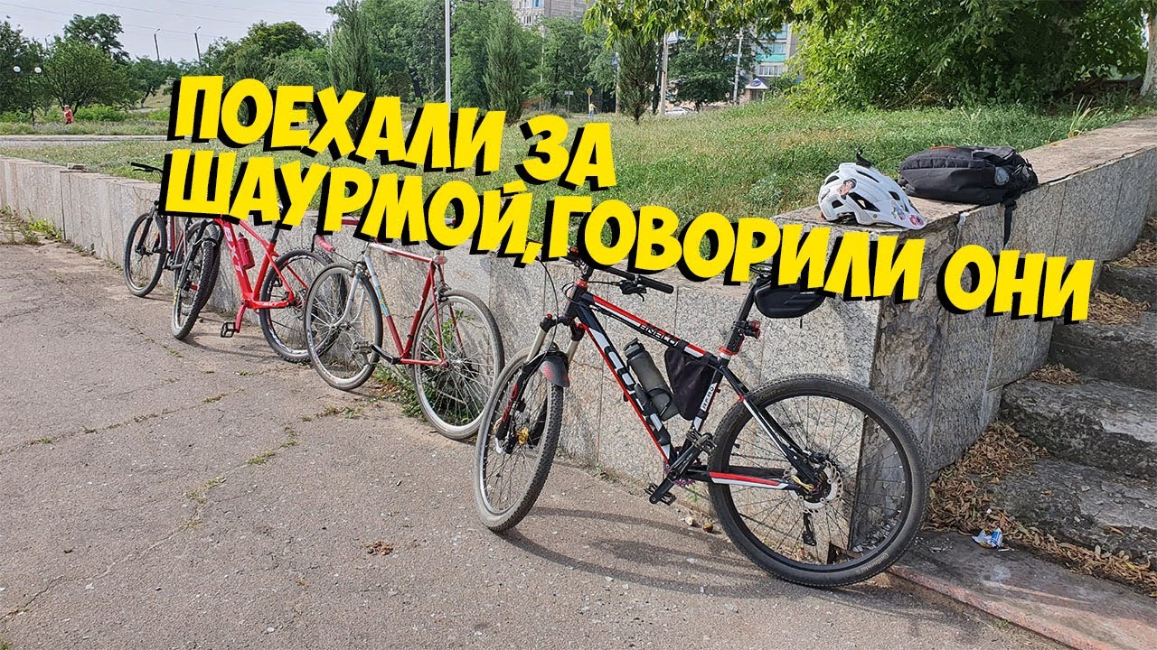 ПОЕХАЛИ НА ВЕЛОСИПЕДЕ 100 КМ В ДРУГОЙ ГОРОД (ЛУГАНСК) ЧТО БЫ ПОЕСТЬ ШАУРМЫ,А НАШЛИ...