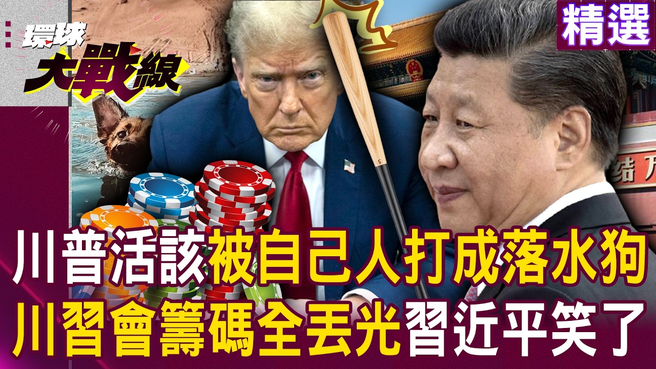 【精選】川普活該被自己人打成落水狗！ 關稅輸不起就亂搞「川習會籌碼全丟光」習近平成最大贏家？！｜#環球大戰線 @環球大戰線
