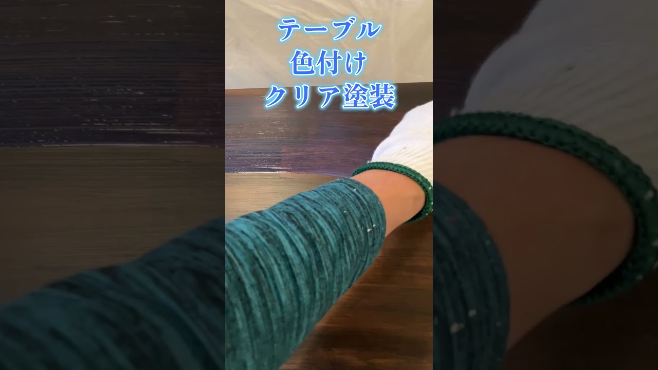 テーブル色付けクリア塗装#asmr #shorts #テーブル #リメイク #色付けクリア #施工 #クリア塗装 #塗装屋さん