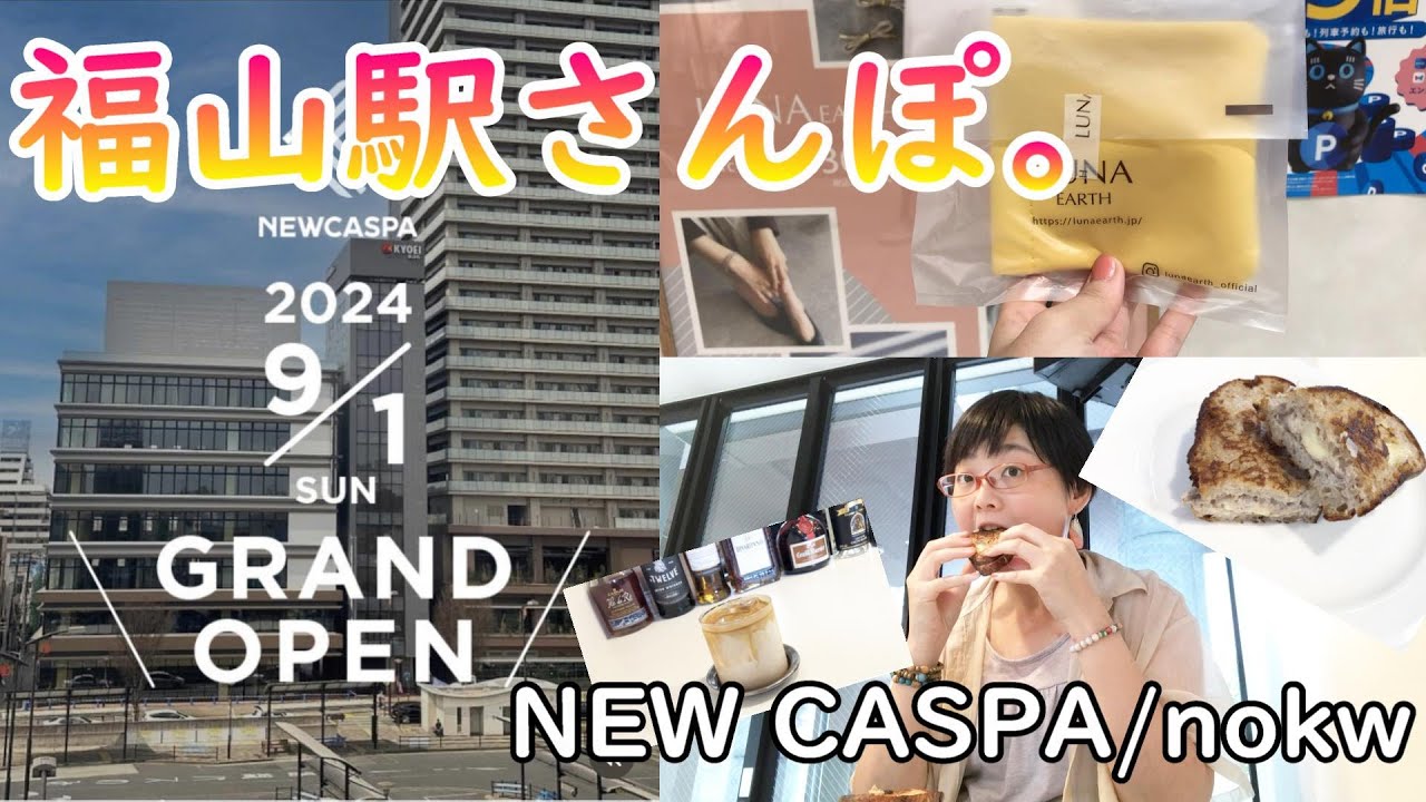 【福山駅さんぽ。】9月にオープン！『NEWCASPA』に潜入しました!!!【NEWCASPA・nokw】