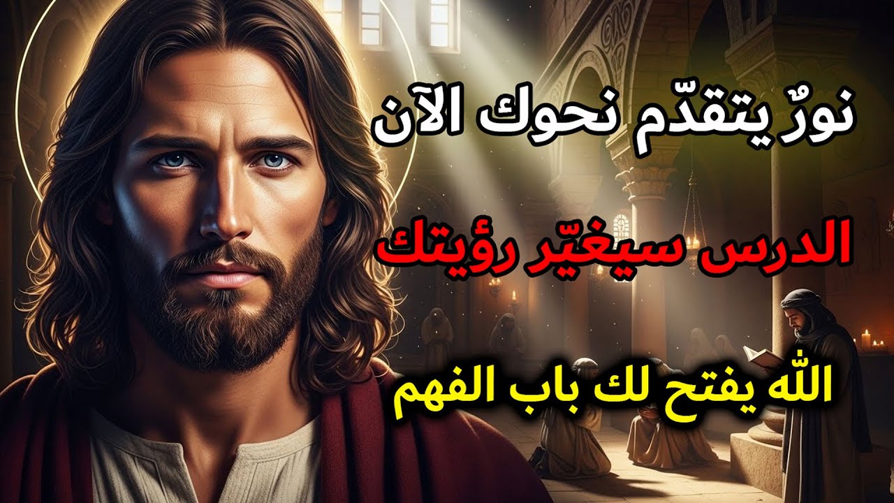 قال الله لك: سغيّر هذا الدرس طريقة تفكيرك | رسالة الله اليومية