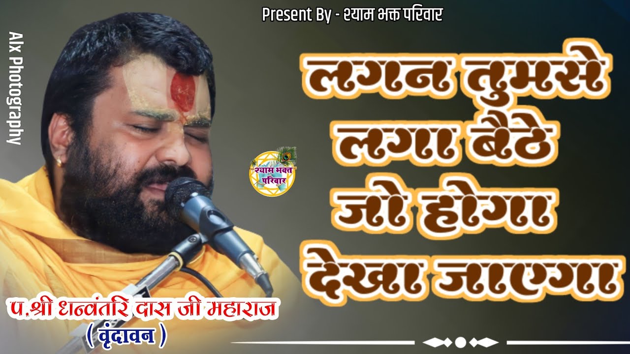 लगन तुमसे लगा बैठे जो होगा देखा जाएग | Krishan Bhajan | प.श्री धनवंतरि महाराज