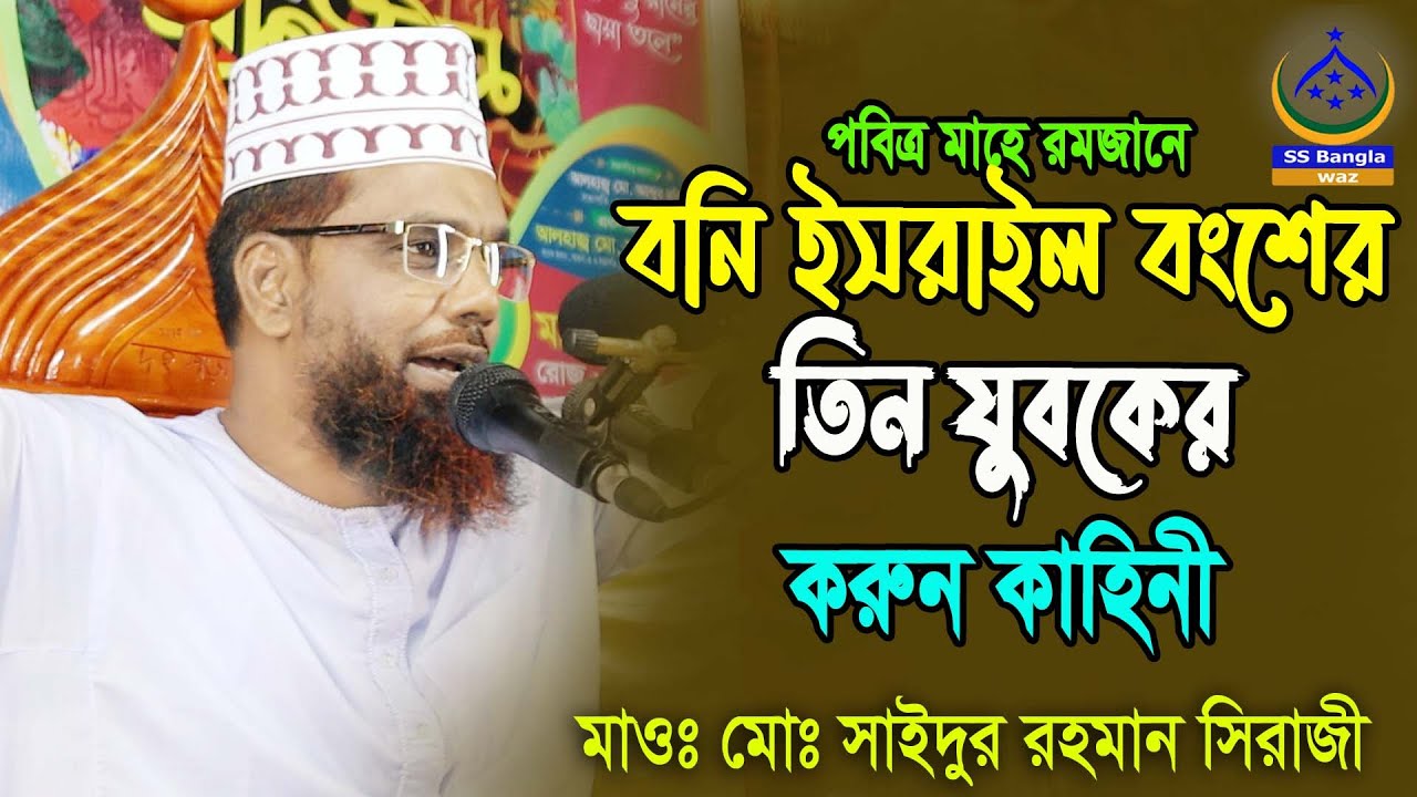 বনি ইসরাইল বংশের ৩ যুবকের করুন কাহিনী || মাওঃ মোঃ সাইদুর রহমান সিরাজী || new waz2023 || banglawaz