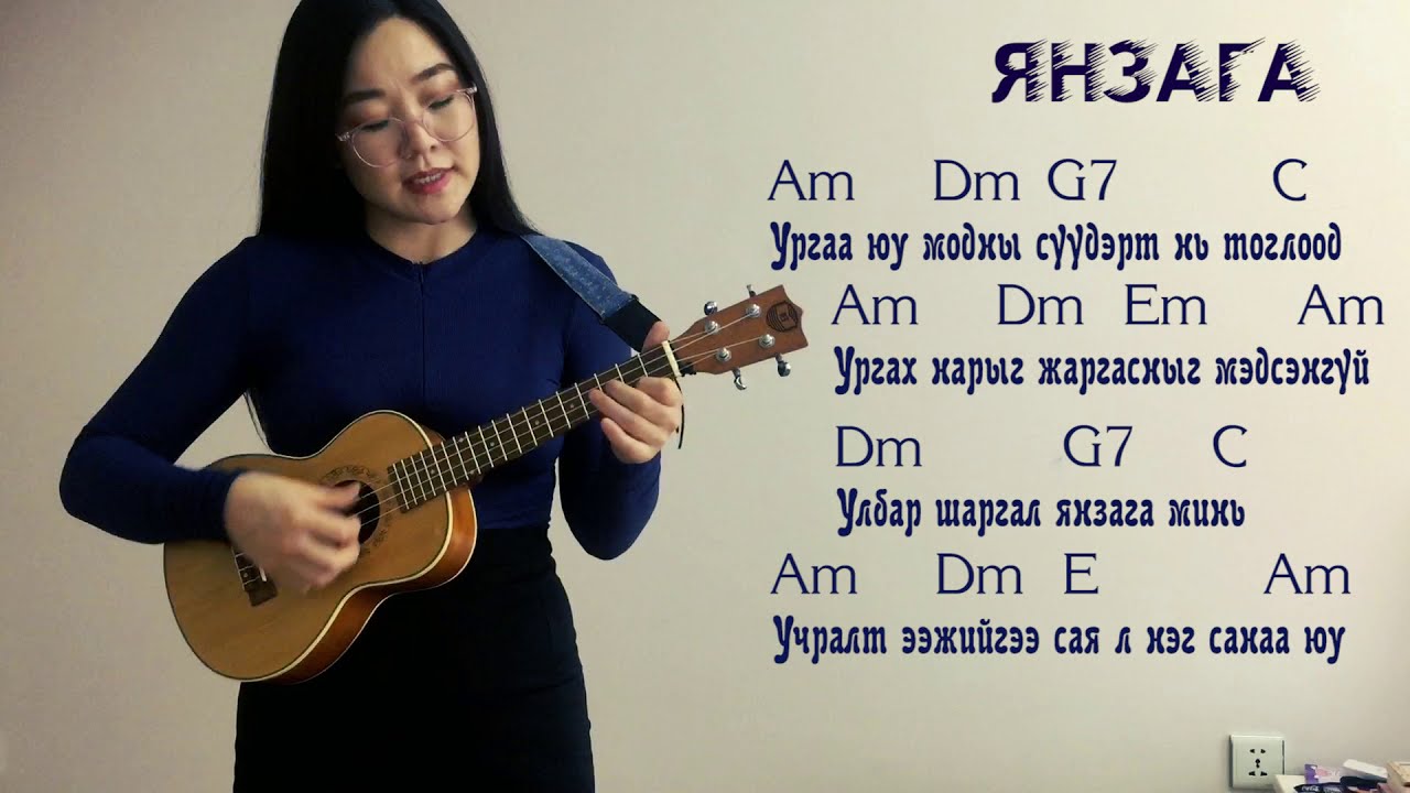 Үкүлэлэ хичээл 12 - Янзага (Таталт)