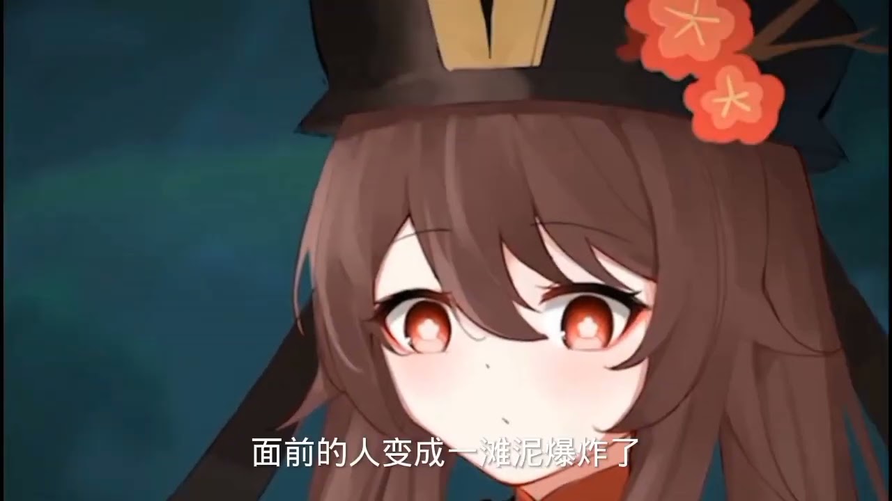 原神2创动画：胡桃最惨的一次