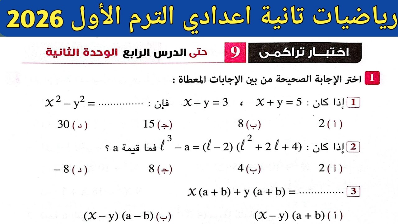 حل اختبار تراكمي 9 حتى الدرس الرابع الوحدة الثانية | رياضيات الصف الثاني الاعدادي الترم الأول 2026