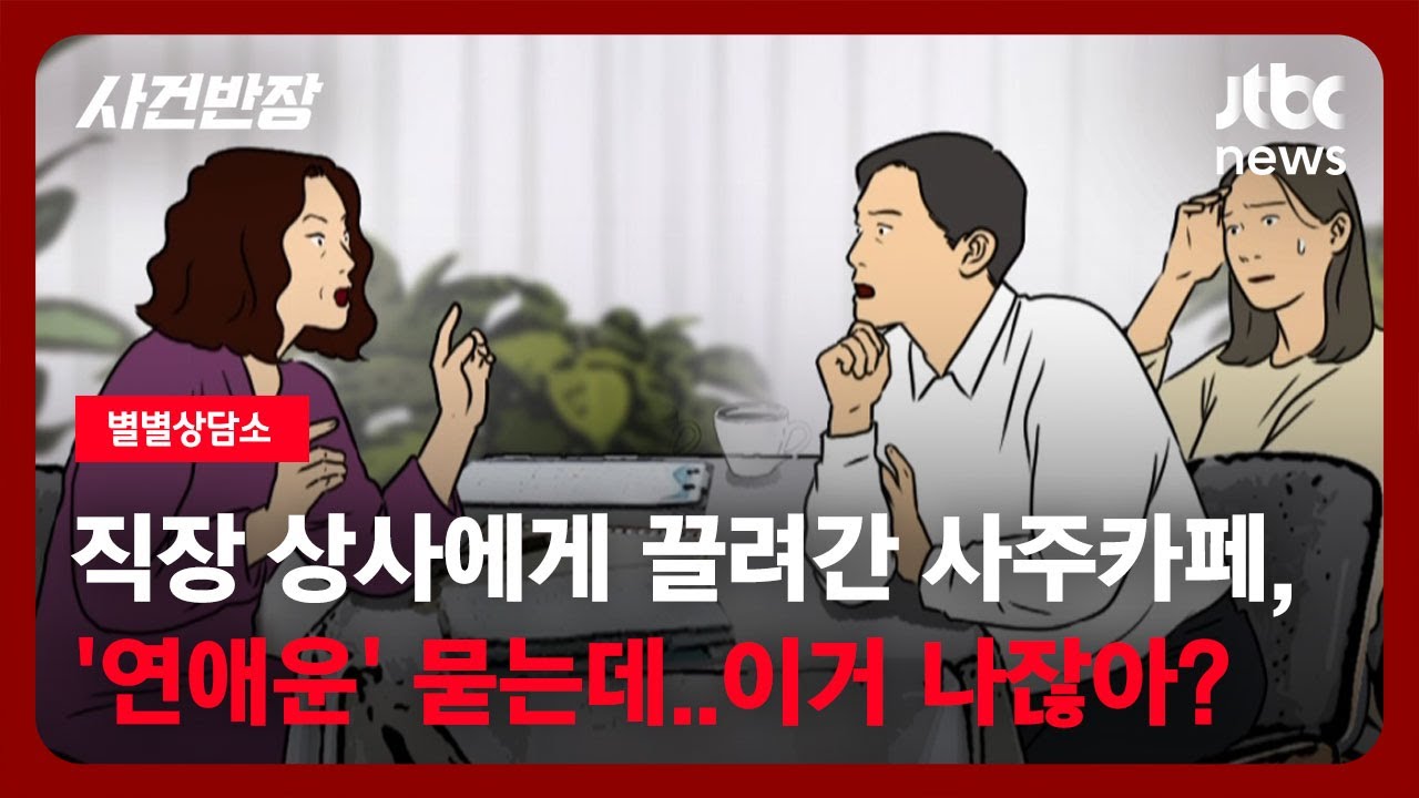 [별별상담소] 직장 상사에게 끌려간 사주카페, '연애운' 묻는데…이거 나잖아? / JTBC 사건반장
