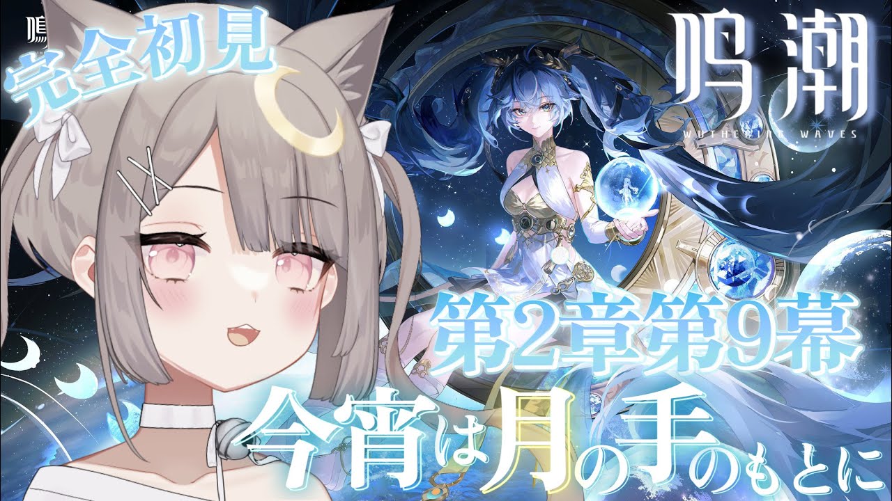 【 #鳴潮 】🤍完全初見🤍第2章9幕『今宵は月の手のもとに』ストーリー🌙✨色々教えてください🔰💬♡ #wutheringwaves