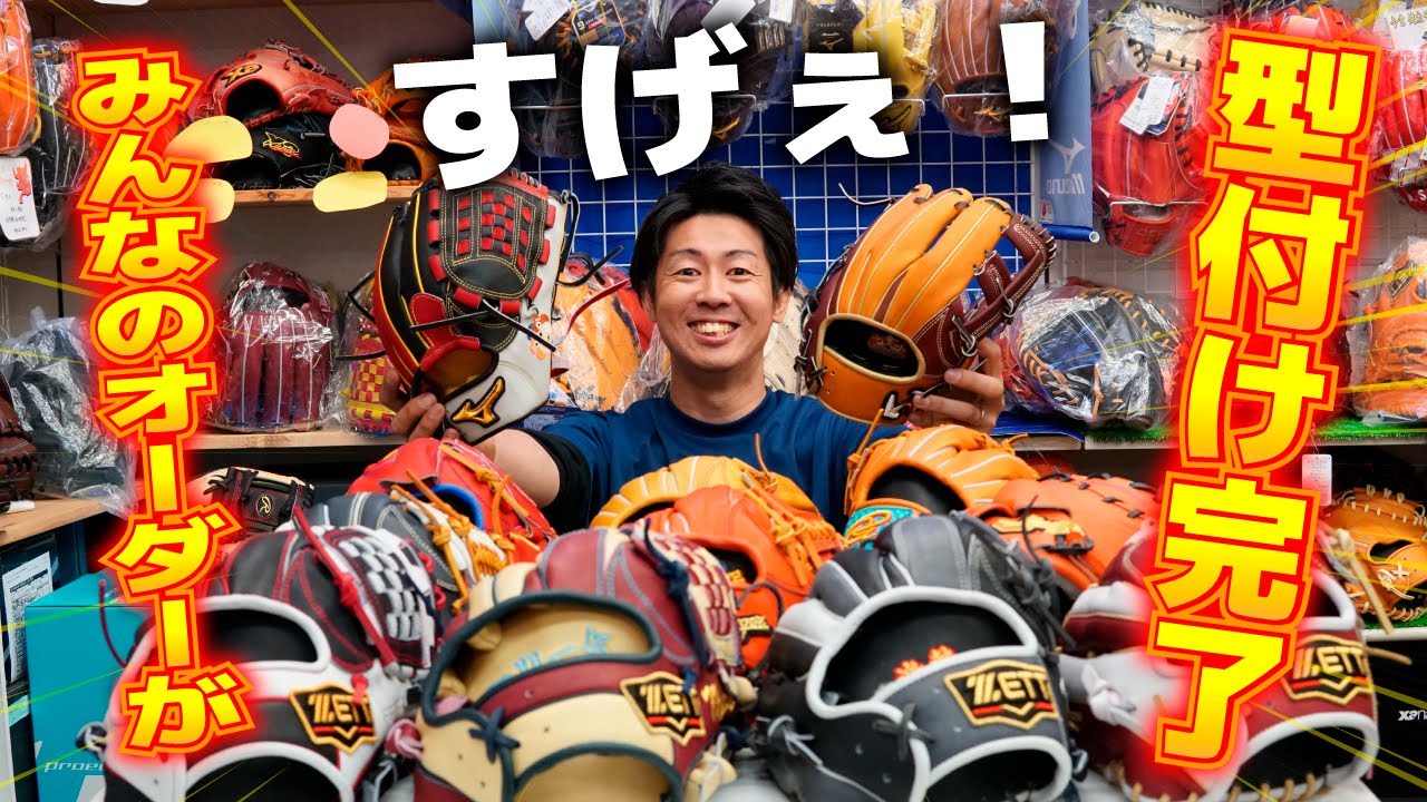 オーダーグラブの型付け頑張りました！プロステイタスからミズノプロまで最強グラブ多数登場