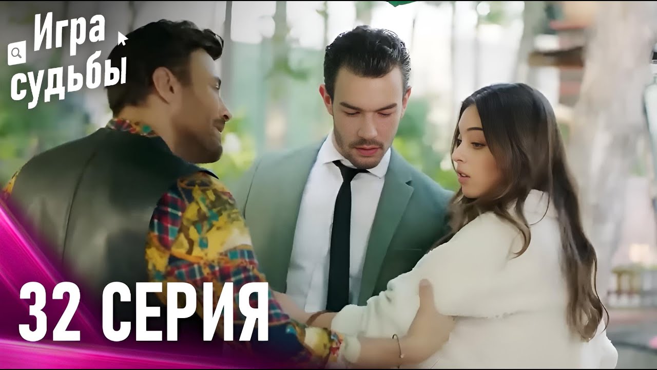 Игра судьбы 32 Cерия