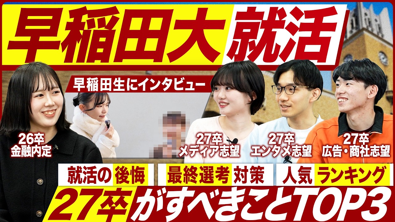 【27卒】早稲田大学の就活実態を聞いてみた【最新動向】｜MEICARI就活Vol.1430