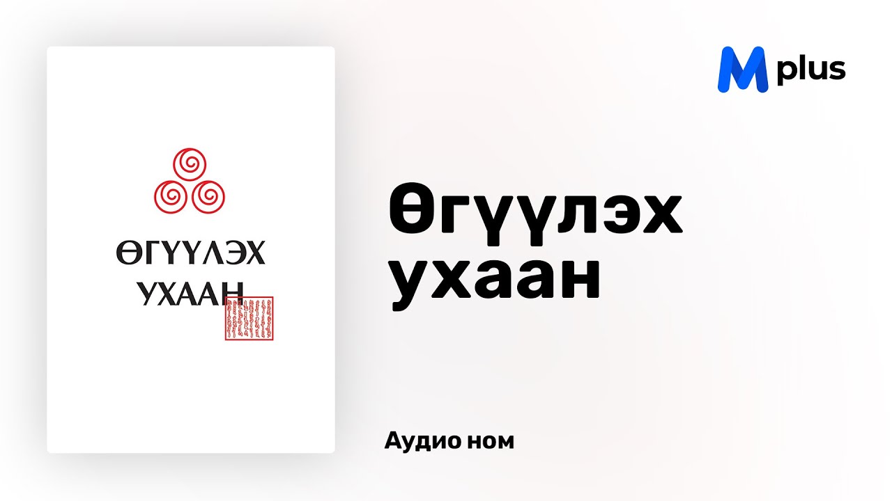 Өгүүлэх ухаан - Гэрлийн Өргөө (аудио номын дээж) | Uguuleh uhaan - Gerliin urguu