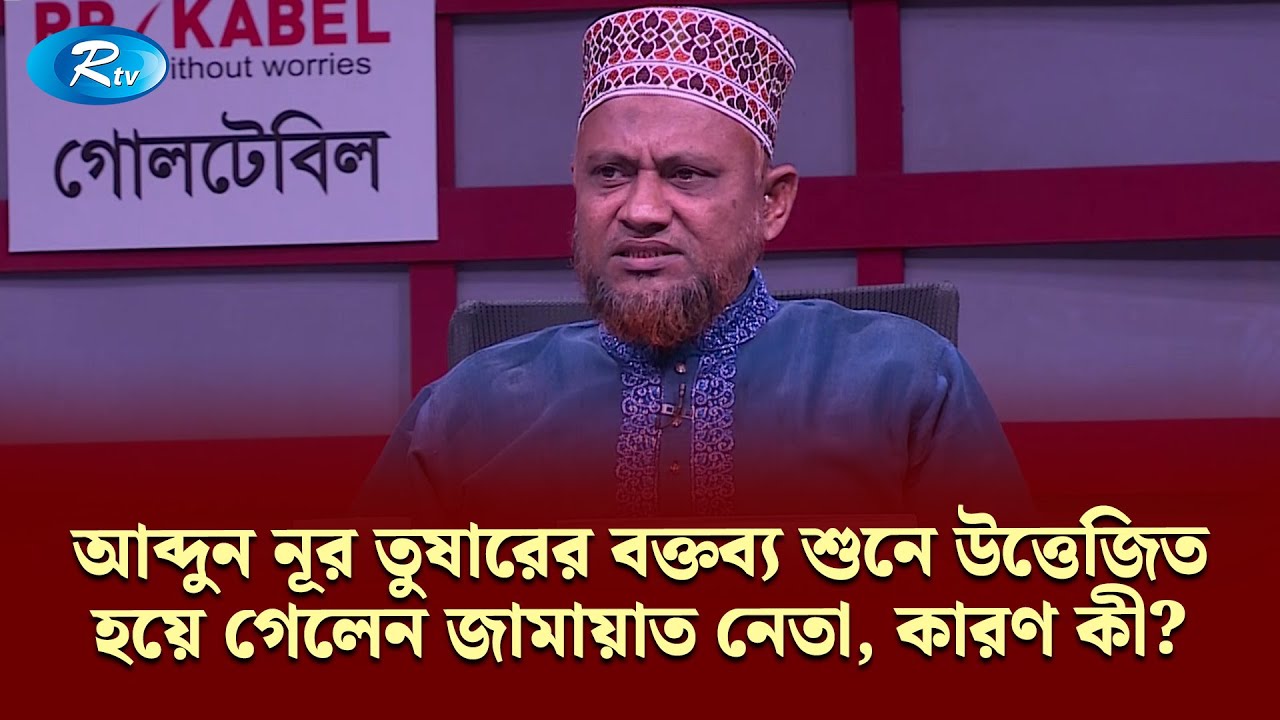 আব্দুন নূর তুষারের বক্তব্য শুনে উত্তেজিত হয়ে গেলেন জামায়াত নেতা। কারণ কী? | Goll Table | Rtv