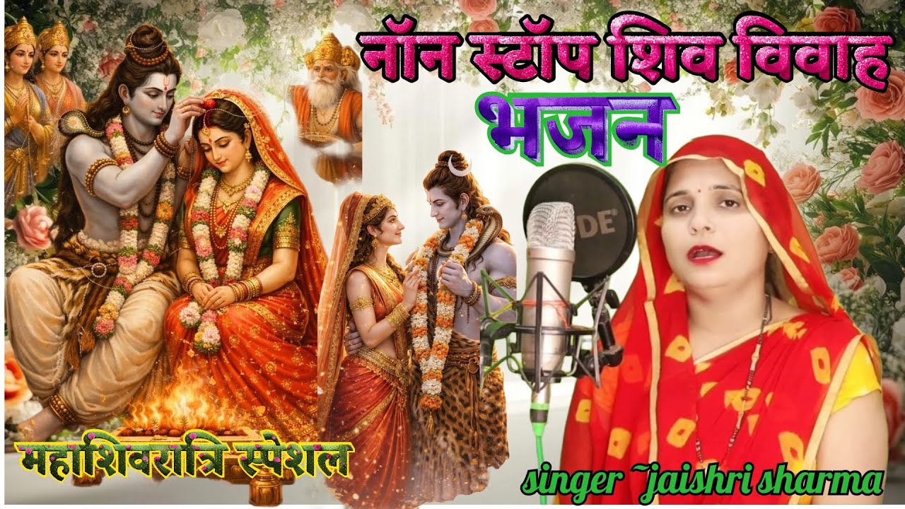 शंकर पार्वती विवाहोत्सव || शिव पार्वती विवाह स्पेशल नॉन स्टॉप भजन || #shivratrispecial #shivratri 