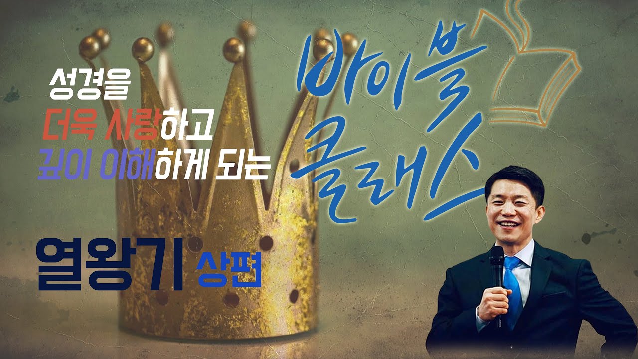 바이블 클래스_10주_열왕기 상편 (자체자막)