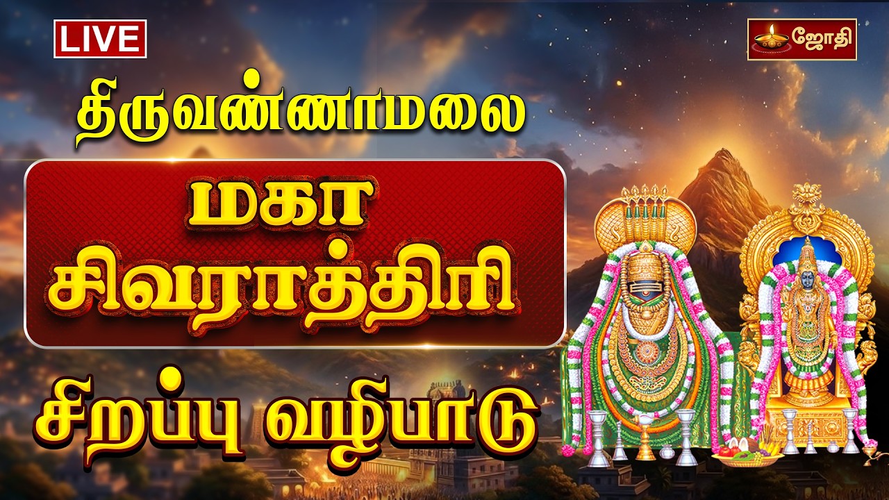 🔴LIVE:திருவண்ணாமலை ஸ்ரீஅருணாச்சலேஸ்வரர் கோயில் மகா சிவராத்திரி | Maha Shivaratri 2026 | Jothitv