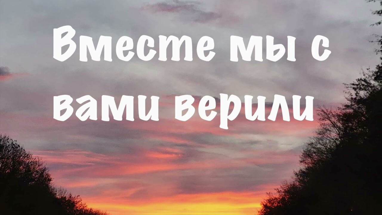 Вместе мы с вами верили!