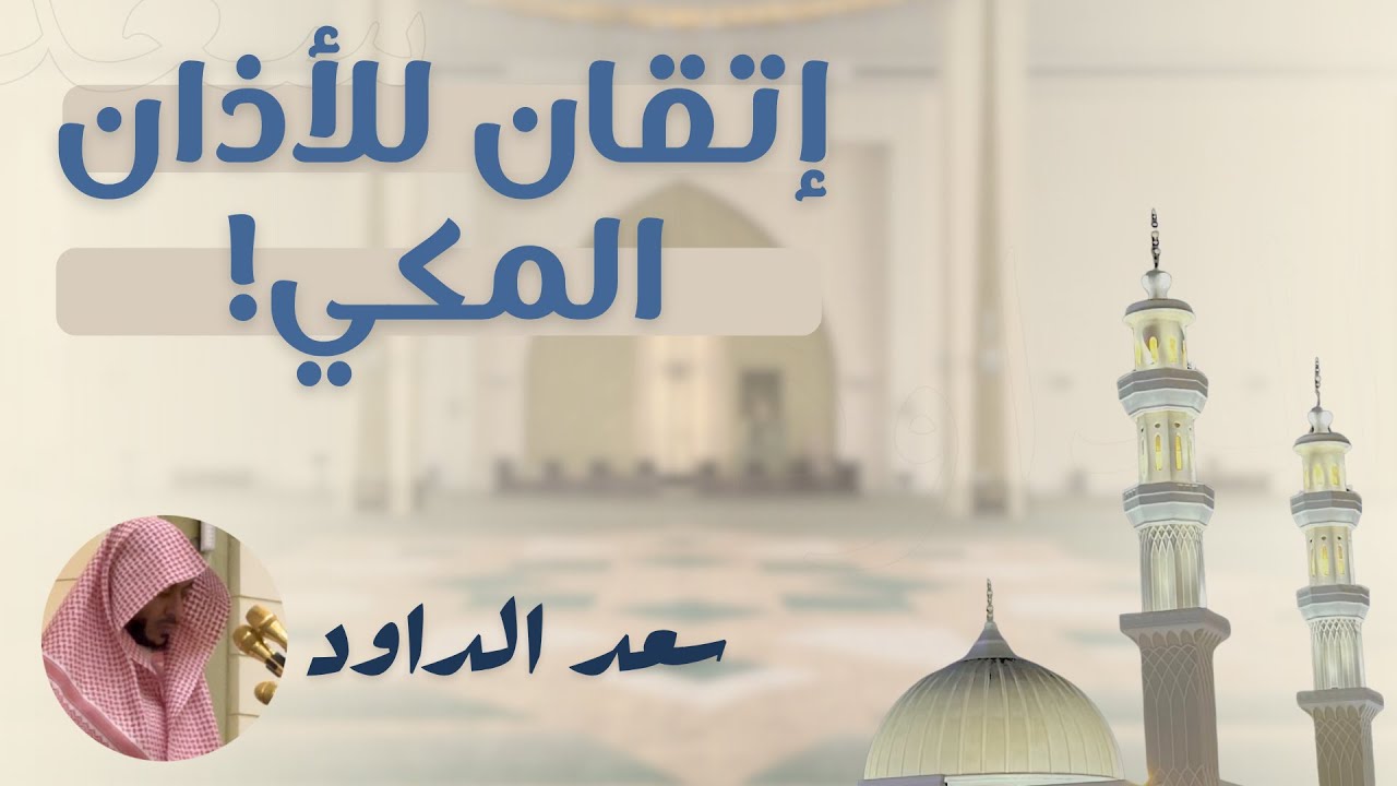 إتقان تااام للأذان المكي! للمؤذن الشيخ سعد الداود