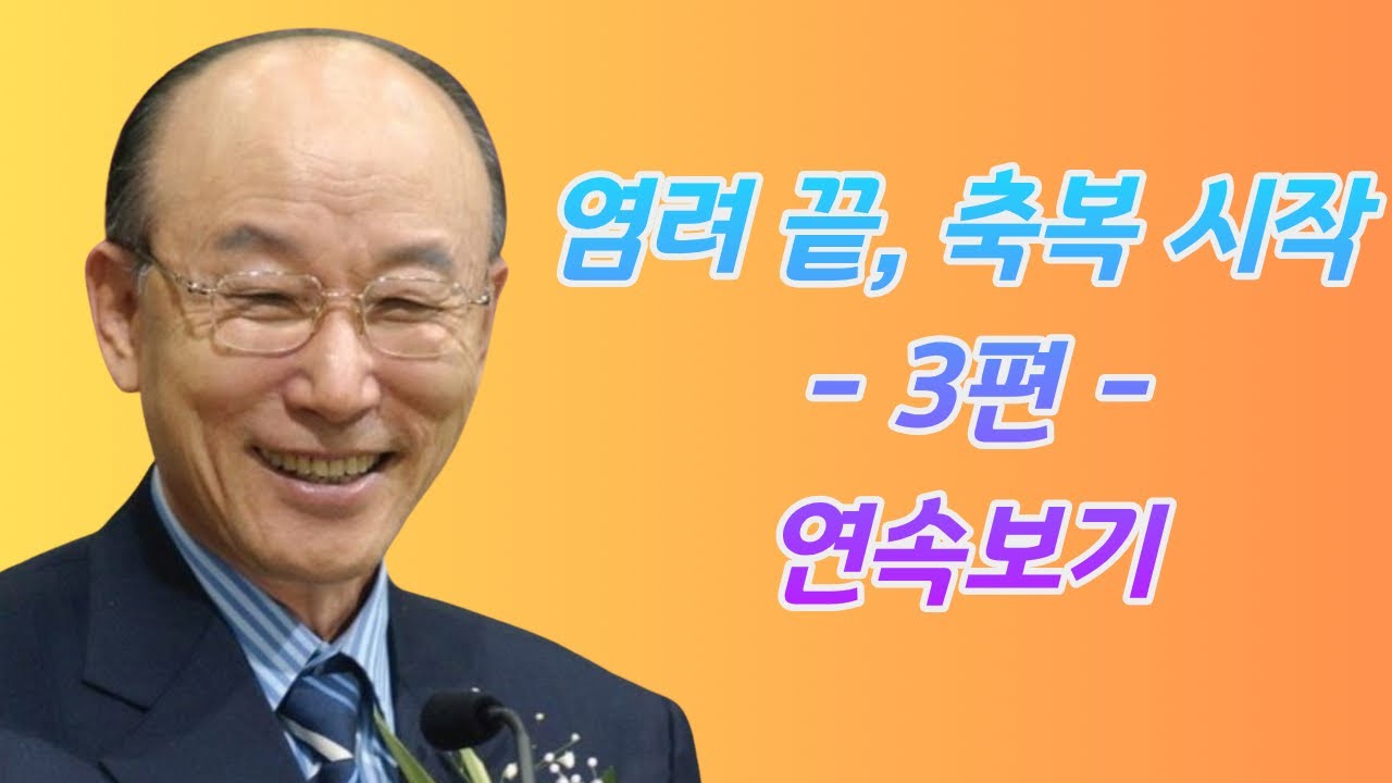 여의도순복음교회 조용기 목사 3편 연속보기ㅣ염려를 이기고 ‘더하시는 축복’을 누리는 법ㅣ꽃청춘위로기
