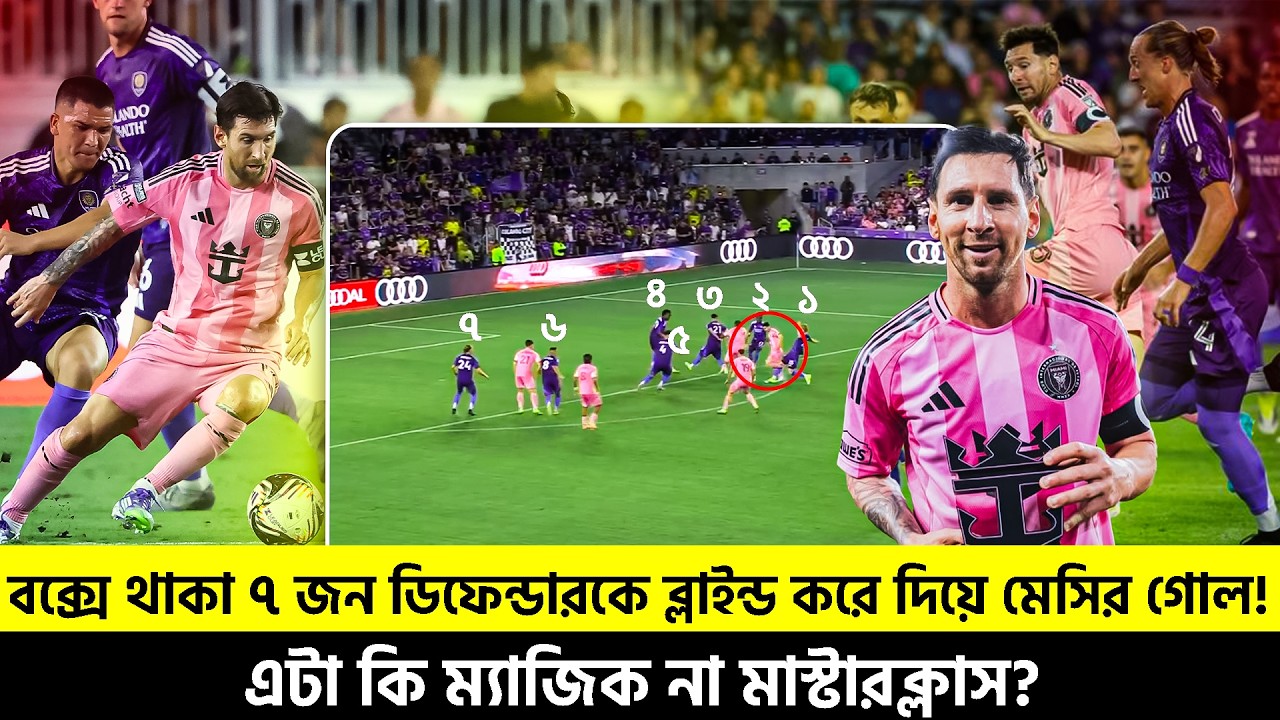  মেসি ম্যাজিক, ৭ জন ডিফেন্ডারকে ব্লাইন্ড করে  মেসির গোল! এটা কি ম্যাজিক না মাস্টার ক্লাস? TEM SPORTS