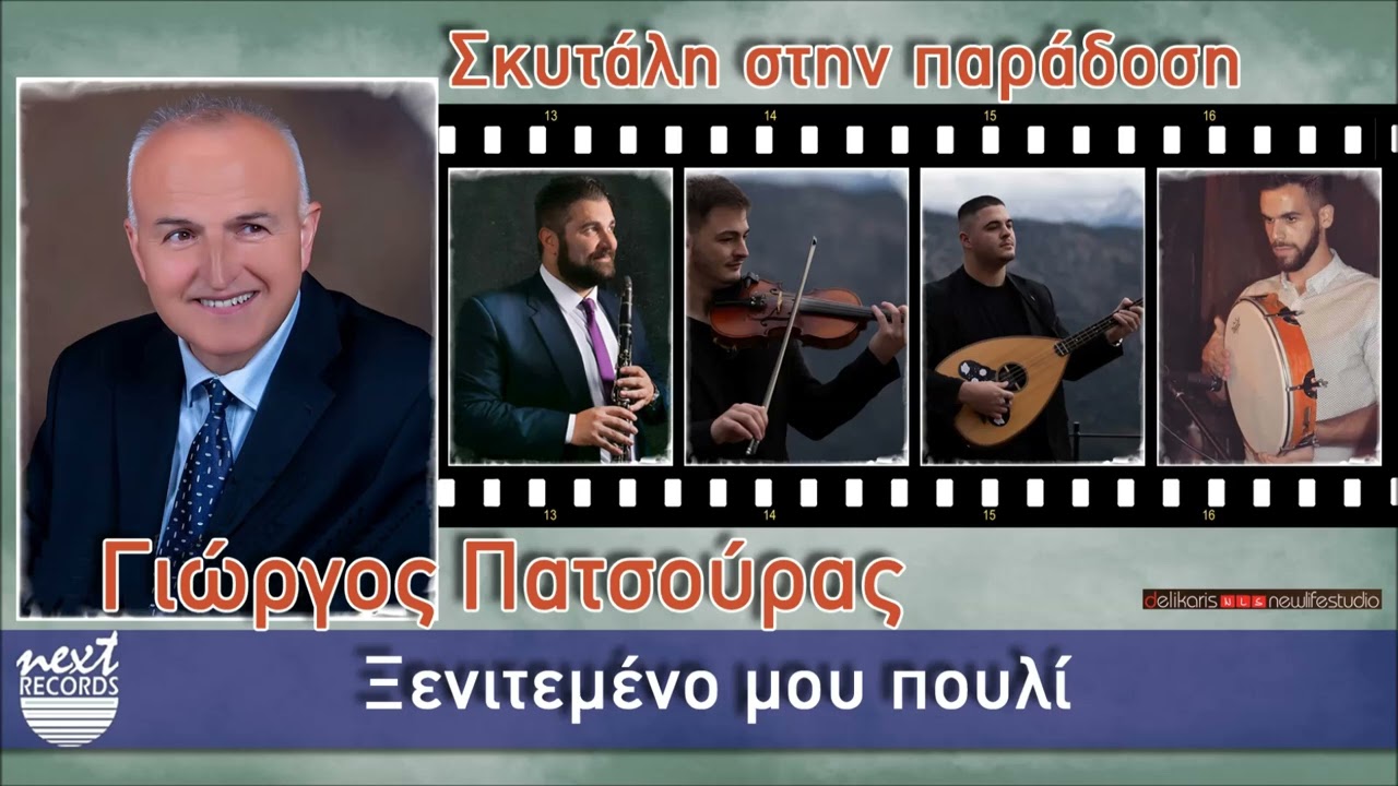 Γιώργος Πατσούρας - Ξενιτεμένο μου πουλί | Giorgos Patsouras - Xenitemeno Mou Pouli