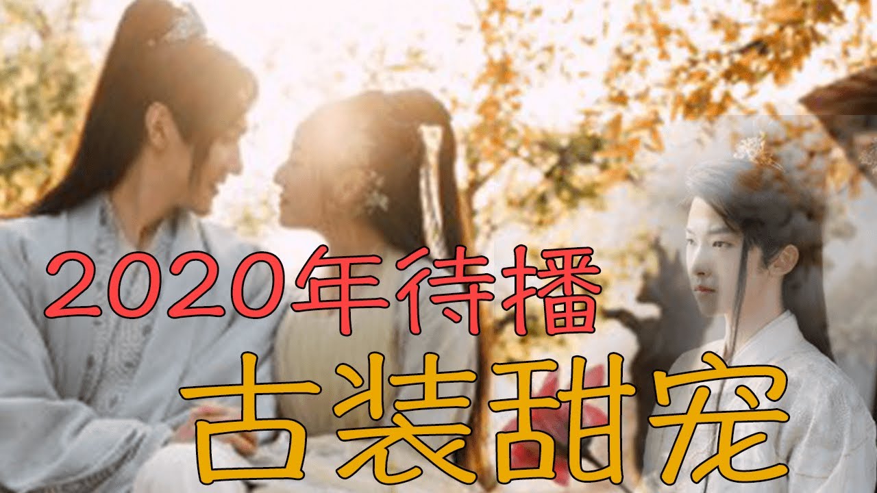 2020年高甜待播古装剧推荐！男女主简直让人太上头