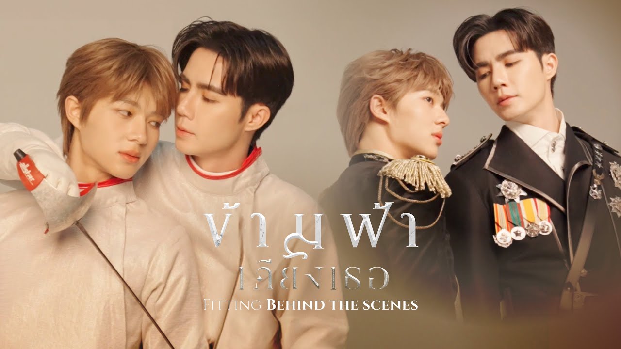 ข้ามฟ้าเคียงเธอ The Next Prince Series | Fitting Behind the Scenes