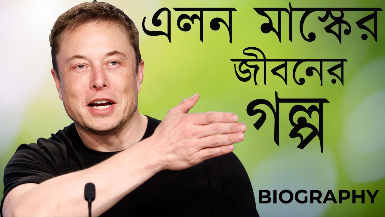 Bangla Elon Musk Biography | Elon Musk A to Z in Bangla | Elon Musk Biography in Bangla | Elon Musk