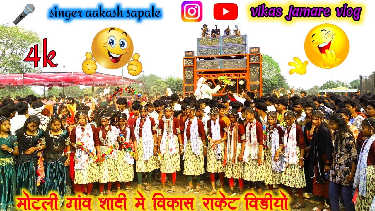 मोटली गांव शादी का धमाकेदार वीडियो🚀 विकास रॉकेट 🎤सिंगर प्रवीण चौहान कॉमेडियन‼️▶️@vikas jamare vlog 